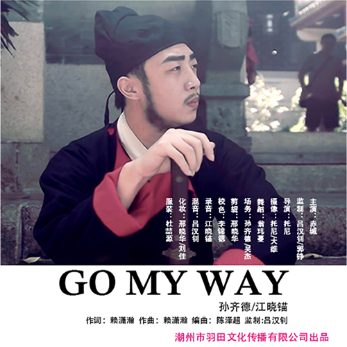 Go my way(江曉錨和孫齊德演唱的歌曲)