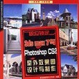 3ds max 7與Photoshop CS 2室外效果圖設計與製作