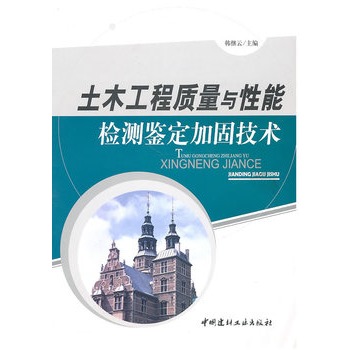 土木工程質量與性能檢測鑑定加固技術