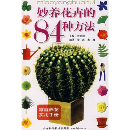 家庭養花實用手冊：妙養花卉的84種方法