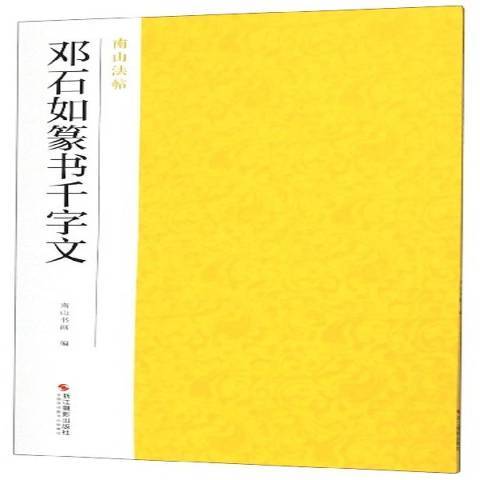 鄧石如篆書千字文(2019年浙江攝影出版社出版的圖書)