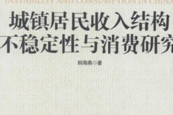 城鎮民居收入結構不穩定性與消費研究