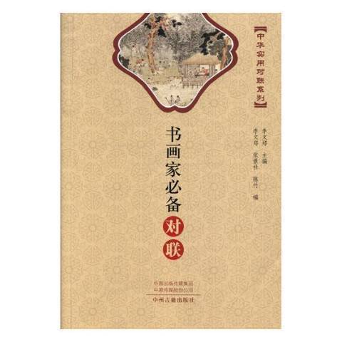 書畫家必備對聯