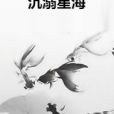 沉溺星海(沈念阿所著小說)