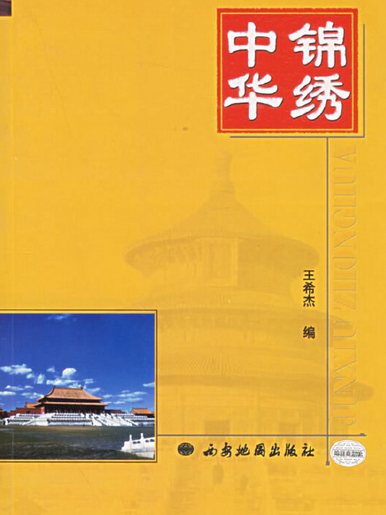 錦繡中華(2004年西安地圖出版社出版的圖書)