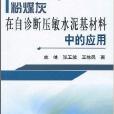 粉煤灰在自診斷壓敏水泥基材料中的套用