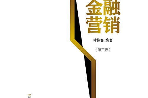 金融行銷（第三版）(2019年首都經濟貿易大學出版社出版的圖書)