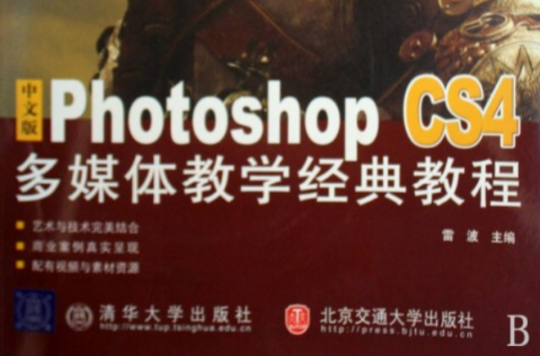 高等院校藝術與設計規劃教材·數字媒體藝術·中文版Photoshop CS4多媒體教學經典教程