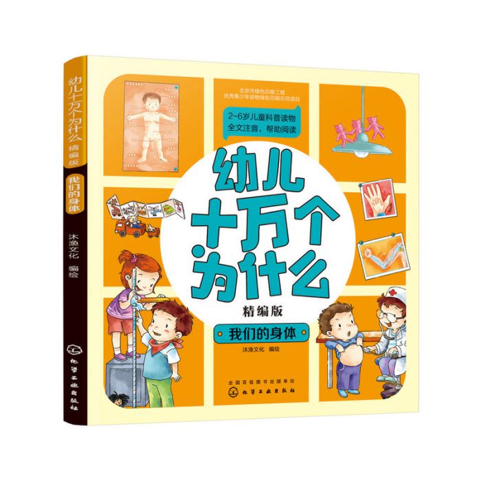 幼兒十萬個為什麼（精編版）——我們的身體