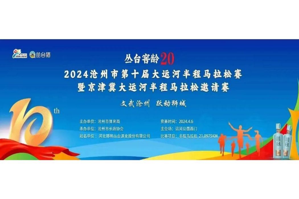 2024滄州市第十屆大運河半程馬拉松賽