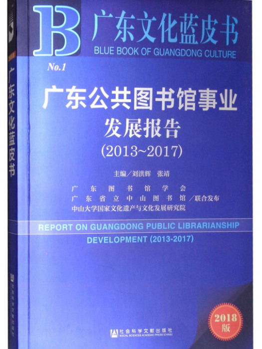 廣東公共圖書館事業發展報告(2018版 2013-2017)/廣東文化藍皮書