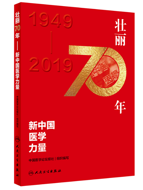 壯麗70年(2019年人民衛生出版社出版的圖書)