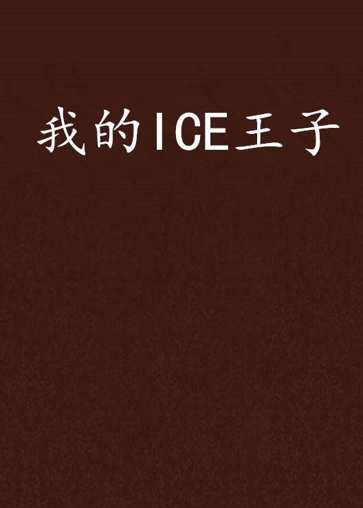 我的ICE王子