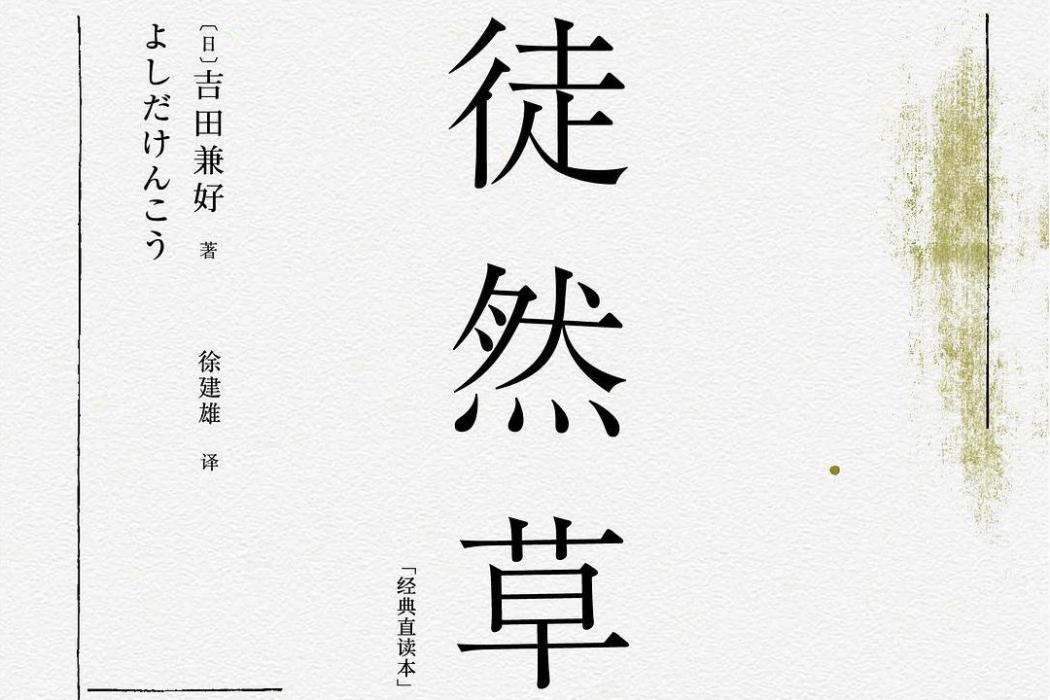 徒然草(2020年三秦出版社出版的圖書)