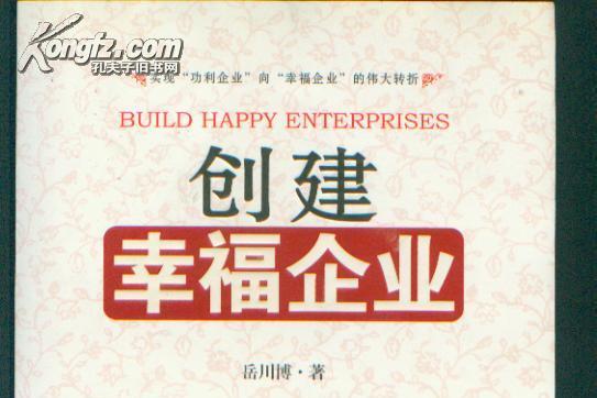 創建幸福企業