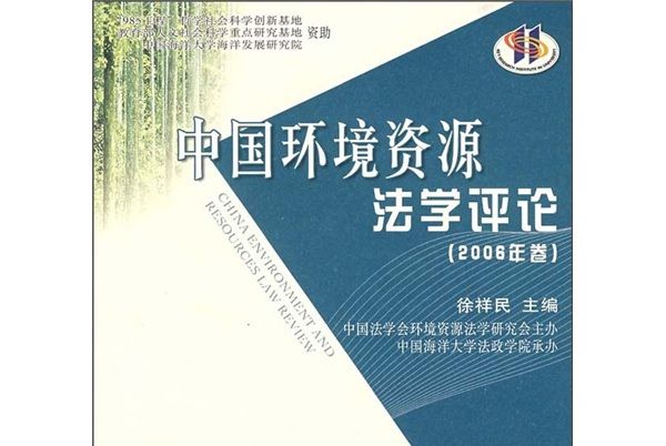中國環境資源法學評論（2006年卷）