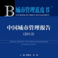 城市管理藍皮書：中國城市管理報告(2013)