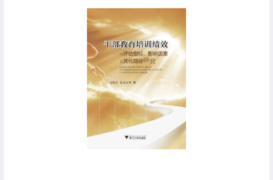 幹部教育培訓績效的評估指標·影響因素及最佳化路徑研究