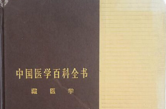 中國醫學百科全書藏醫學