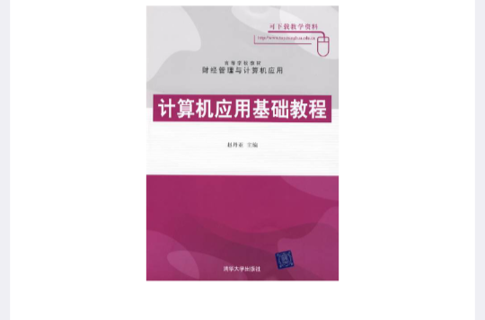 高等學校教材·計算機套用基礎教程