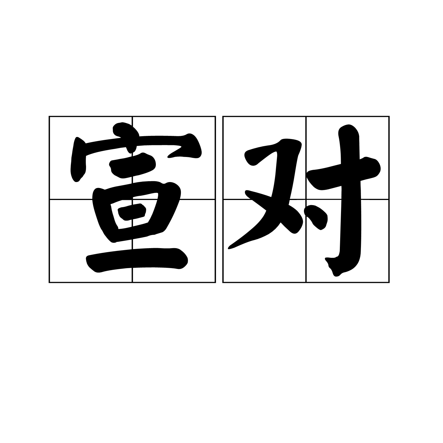 宣對