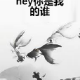 hey你是我的誰