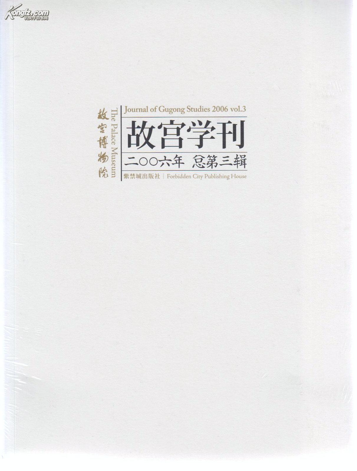 故宮學刊：故宮博物院（2006年總第三輯）