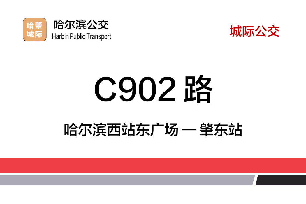 哈爾濱公交C902路