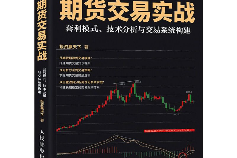 期貨交易實戰（套利模式技術分析與交易系統構建）