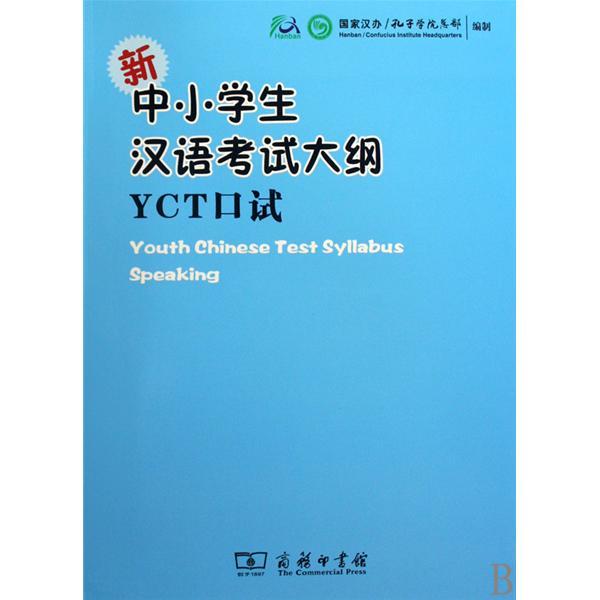 新中小學生漢語考試大綱YCT4級