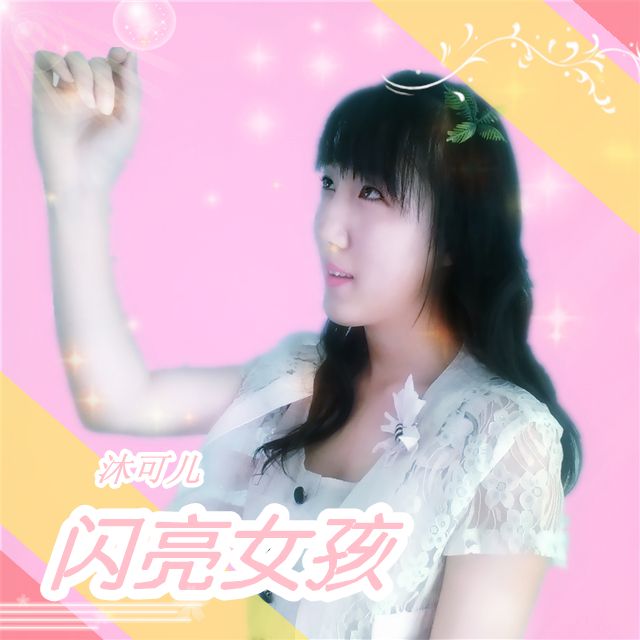 閃亮女孩(專輯EP)