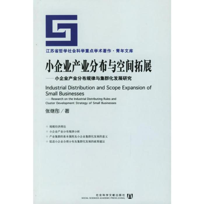 小企業產業分布與空間拓展：小企業產業分布規律與集群化發展