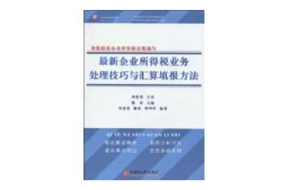 最新企業所得稅業務處理技巧與彙算填報方法