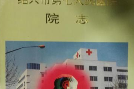 紹興市第七人民醫院院志(1956-1996)