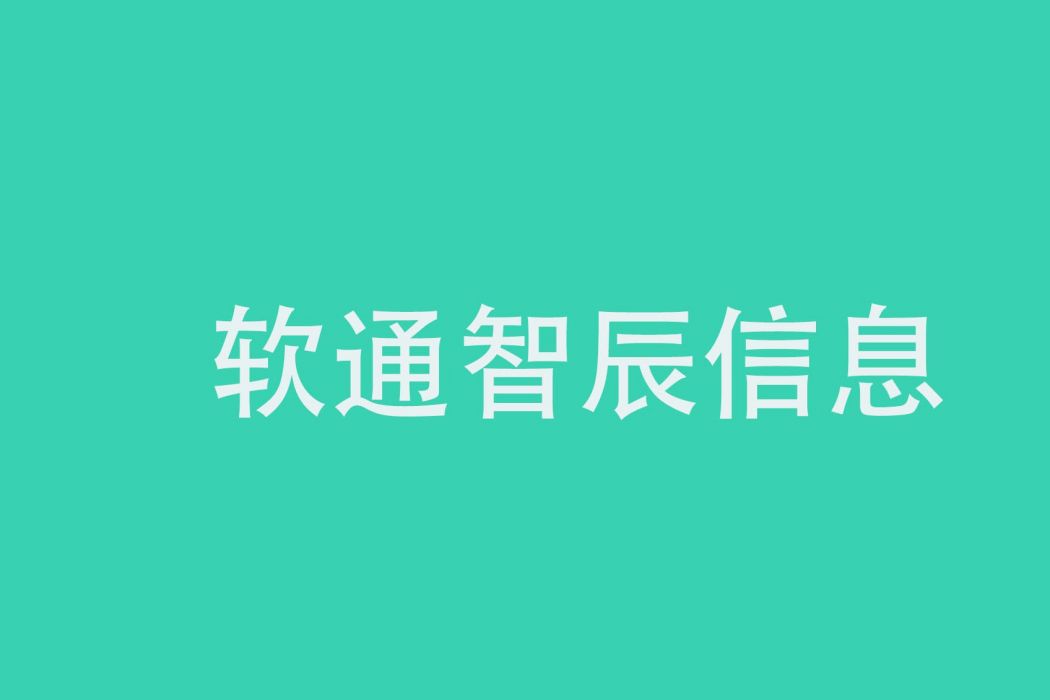 深圳市軟通智辰信息技術有限公司