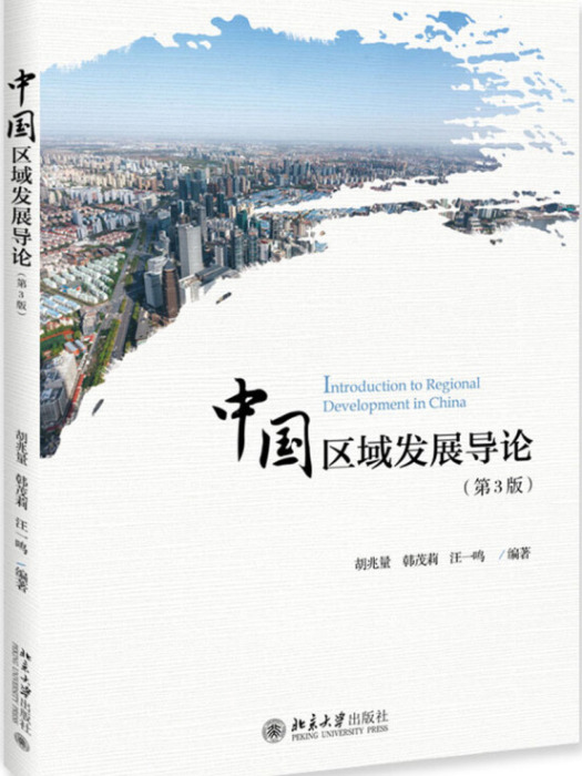 區域發展導論(2019年2月1日北京大學出版社出版的圖書)