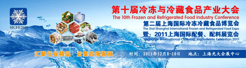 2011第二屆上海國際冷凍冷藏食品博覽會