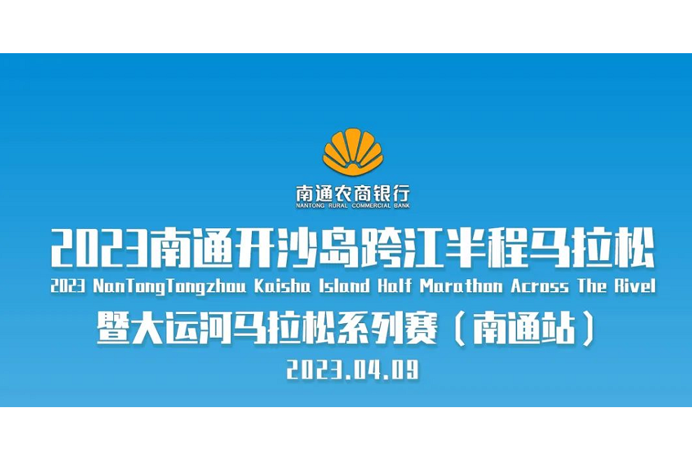 2023南通開沙島跨江半程馬拉松