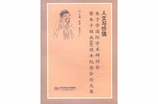 人文與價值(人文與價值：朱子學國際學術研討會暨朱子誕辰880周年紀念會論文集)