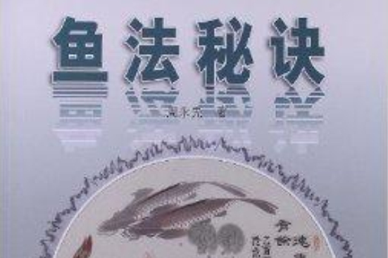 魚法秘訣