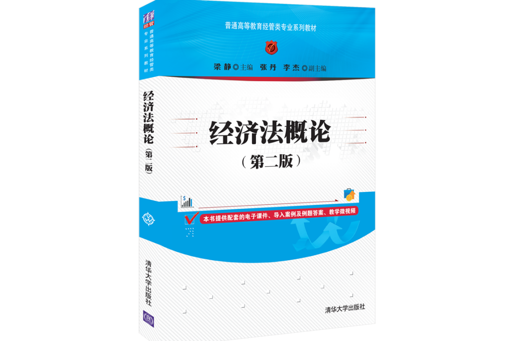 經濟法概論（第二版）(2022年清華大學出版社出版的圖書)