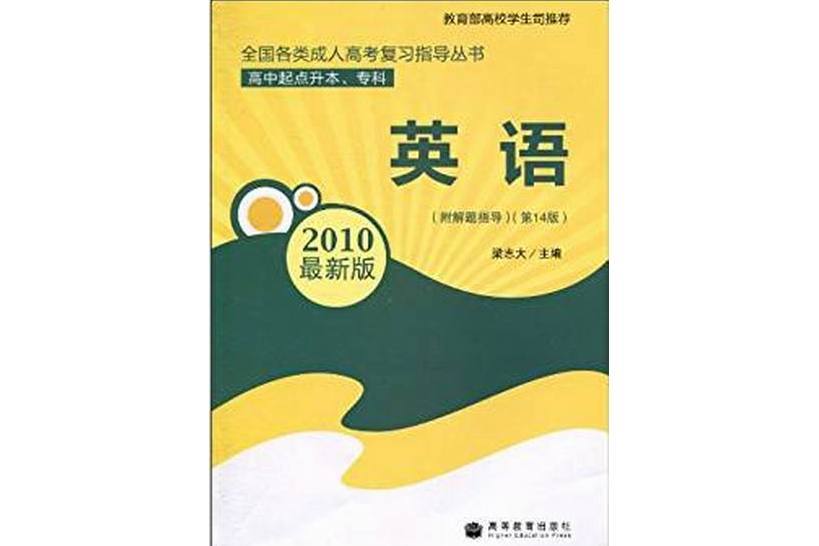 全國各類成人高考複習指叢書·英語