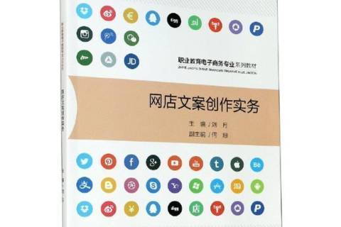 網店文案創作實務(2021年重慶大學出版社出版的圖書)