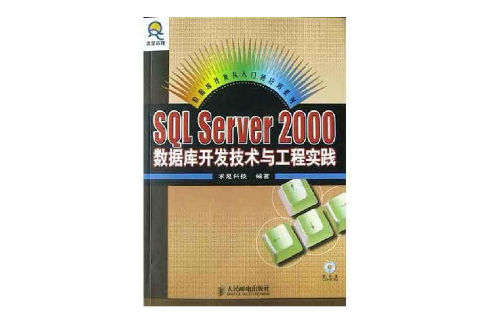 SQL Server2000資料庫開發技術與工程實踐（附光碟）