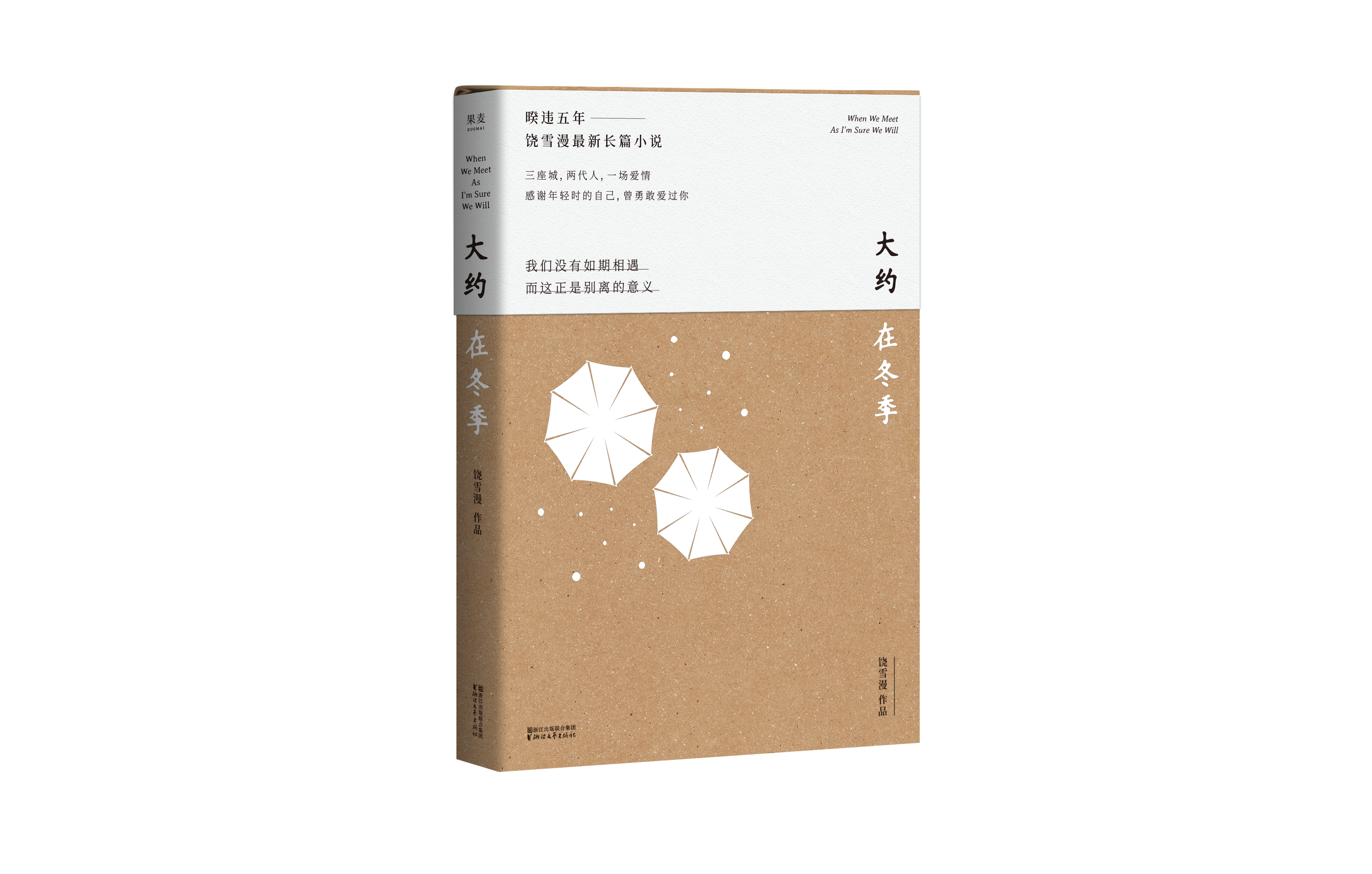 大約在冬季(饒雪漫2018年最新長篇小說)