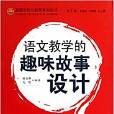 語文教學的趣味故事設計/最新學校與教育系列叢書