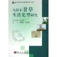 烏拉爾甘草生活史型研究