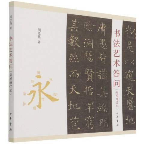 書法藝術答問：永