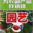 為農副產品找銷路：園藝