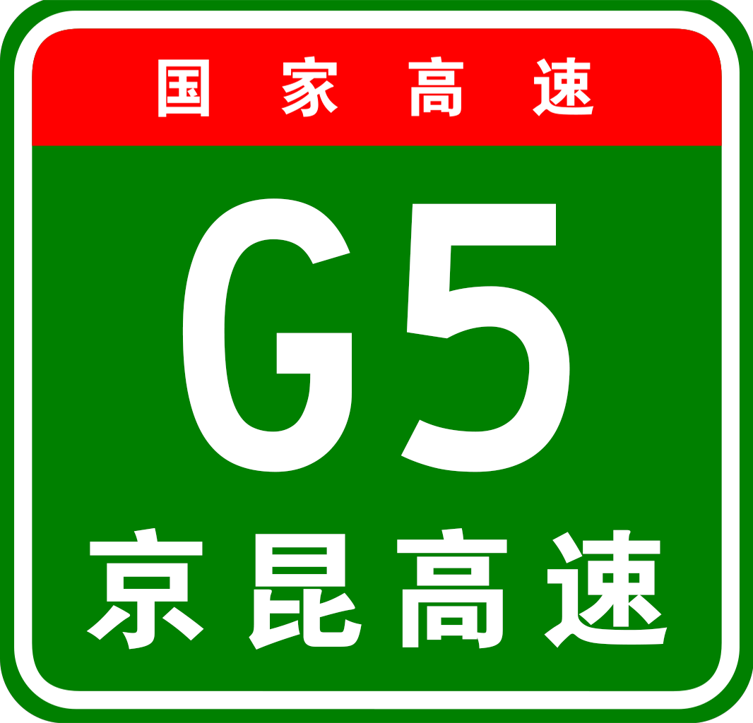 成都—綿陽高速公路